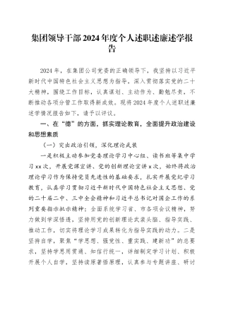 集团领导干部2024年度个人述职述廉述学报告