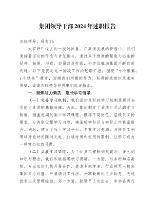 集团领导干部2024年述职报告