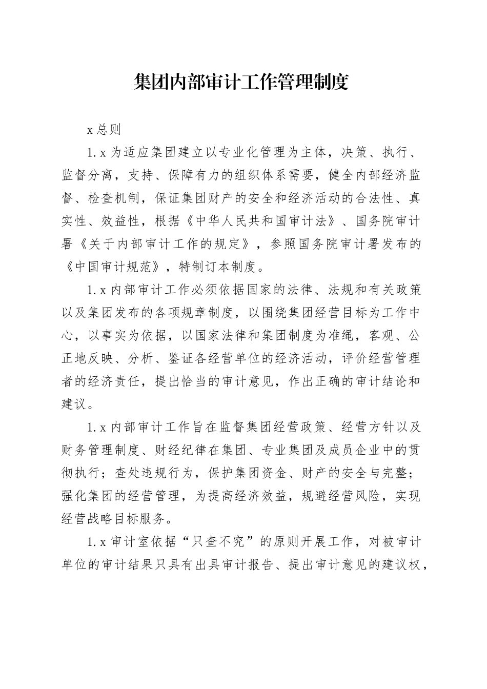 集团内部审计工作管理制度_第1页