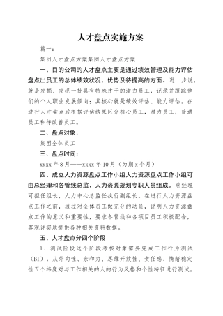 集团人才盘点实施方案