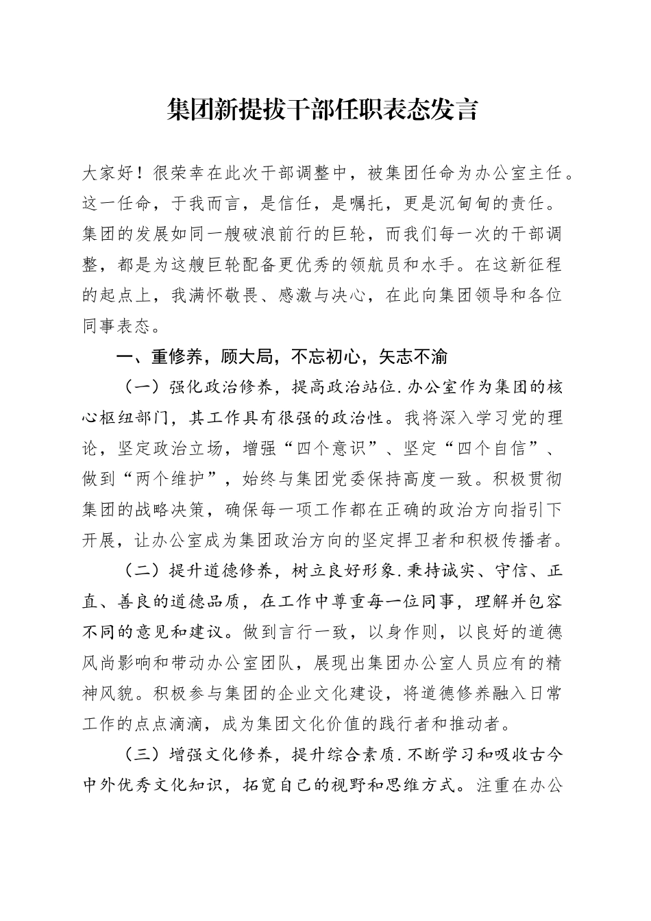 集团新提拔干部任职表态发言_第1页