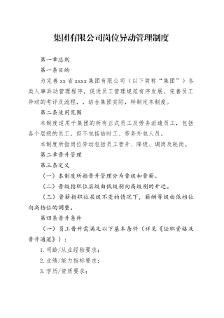 集团有限公司岗位异动管理制度