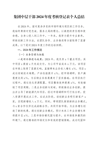 集团中层干部2024年度考核登记表个人总结