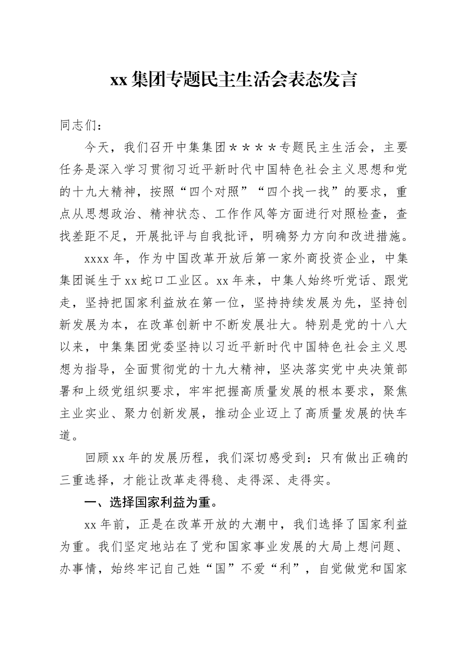 集团专题民主生活会表态发言_第1页