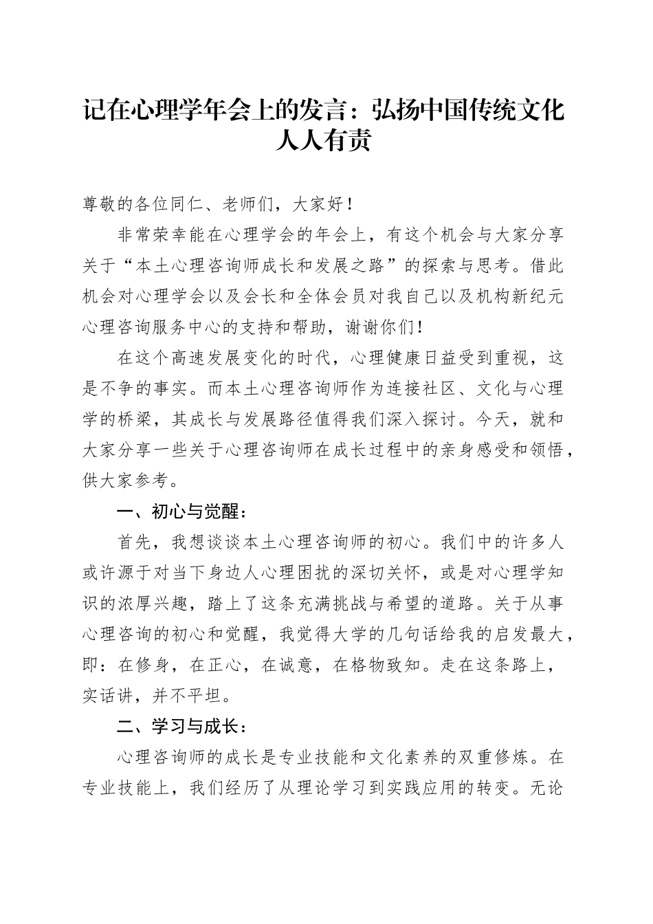 记在心理学年会上的发言：弘扬中国传统文化人人有责_第1页