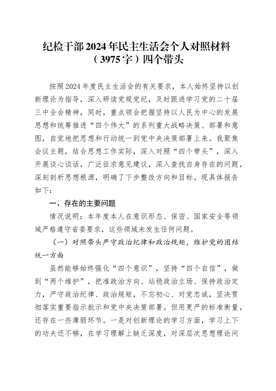 纪检干部2024年民主生活会个人对照材料（3975字）四个带头_第1页