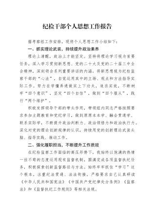 纪检干部个人思想工作报告