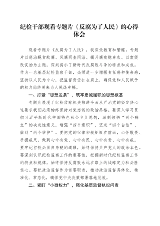 纪检干部观看专题片《反腐 为了人民》的心得体会