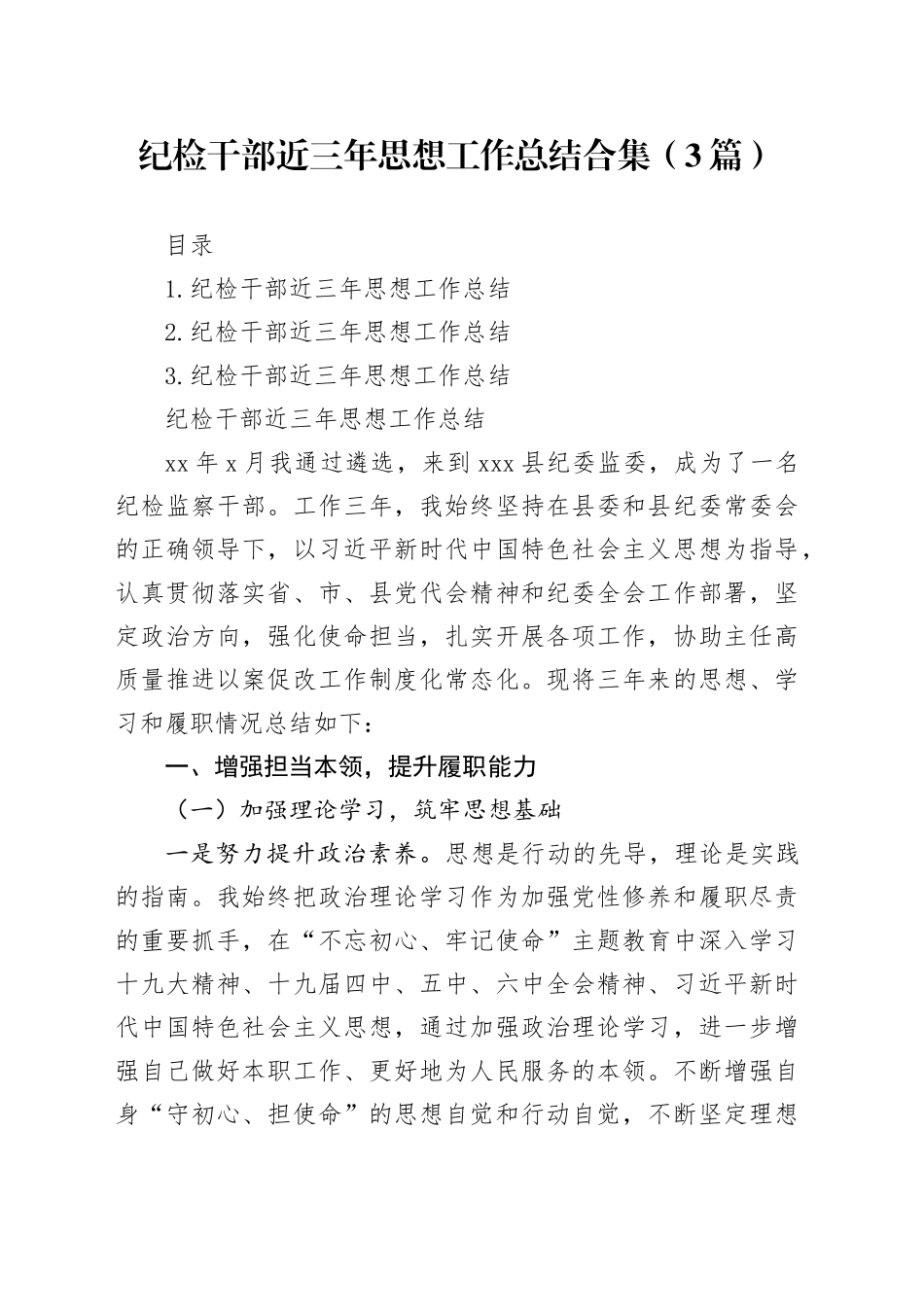 纪检干部近三年思想工作总结合集（3篇）_第1页