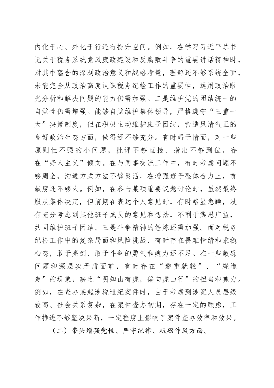 纪检干部民主生活会“四个带头”个人剖析材料_第2页