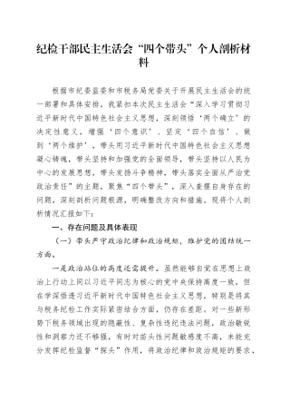 纪检干部民主生活会“四个带头”个人剖析材料