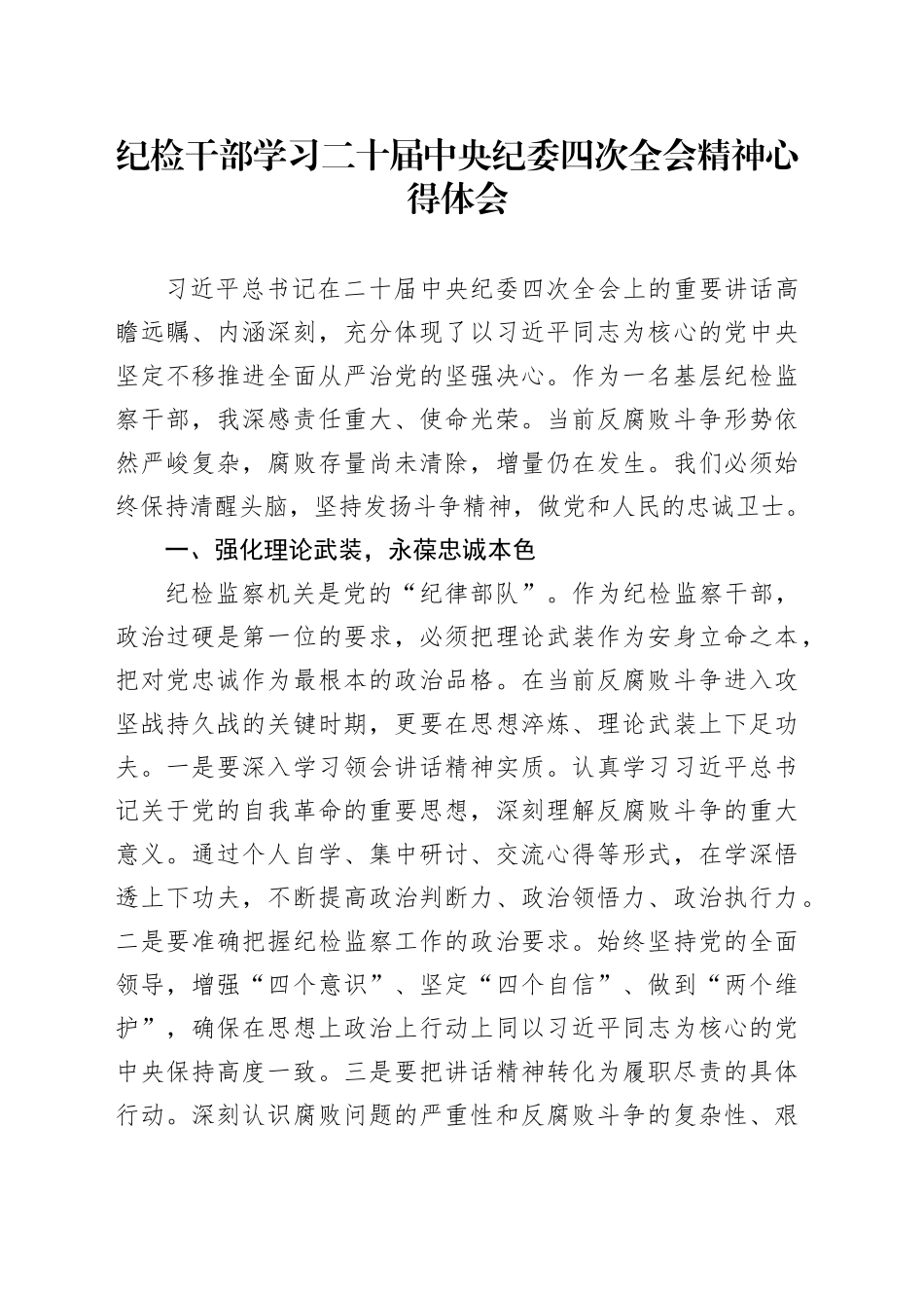 纪检干部学习二十届中央纪委四次全会精神心得体会_第1页