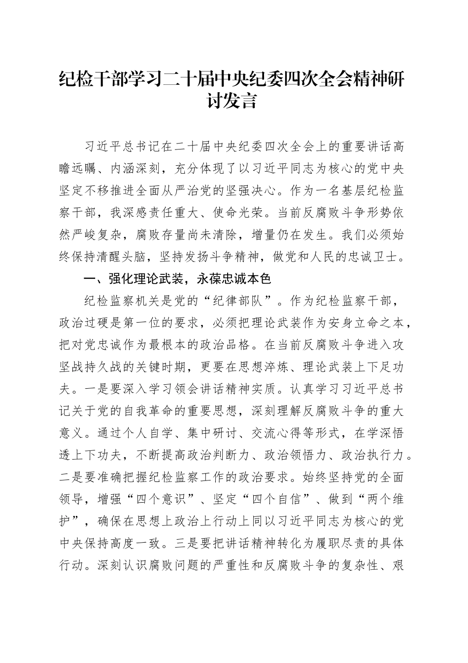 纪检干部学习二十届中央纪委四次全会精神研讨发言_第1页