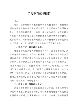 纪检干部学习教育读书报告