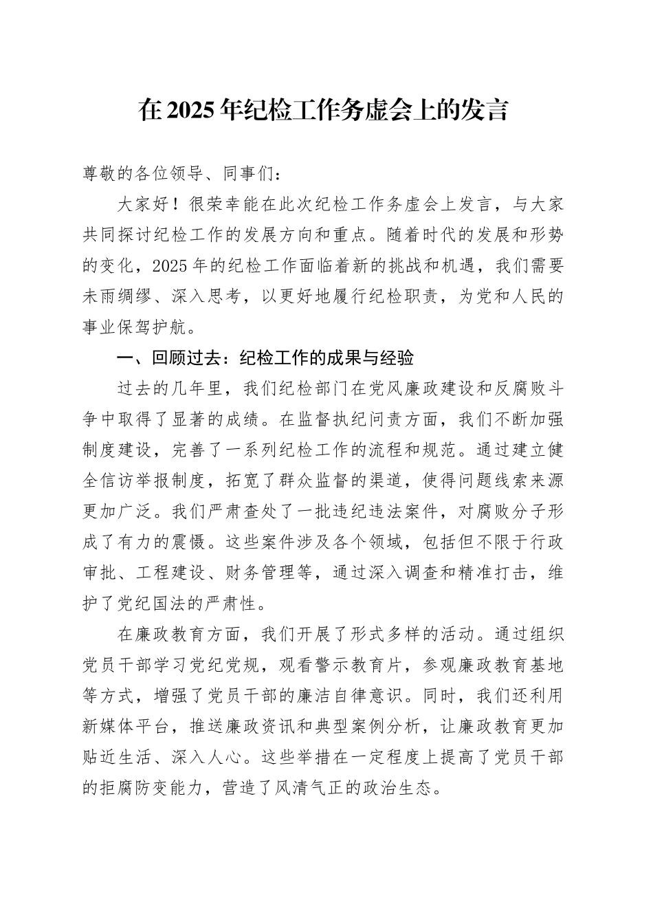 纪检工作务虚会上的发言4000字_第1页