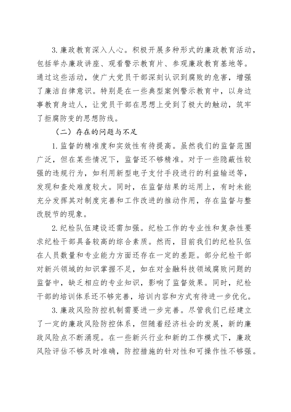 纪检工作务虚会上的发言5300字_第2页