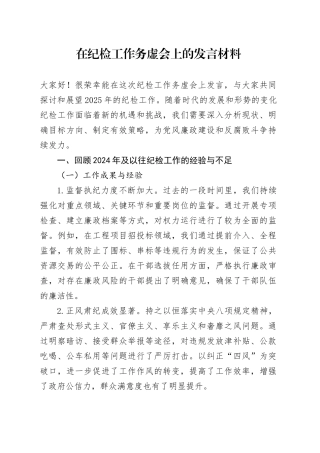 纪检工作务虚会上的发言5300字