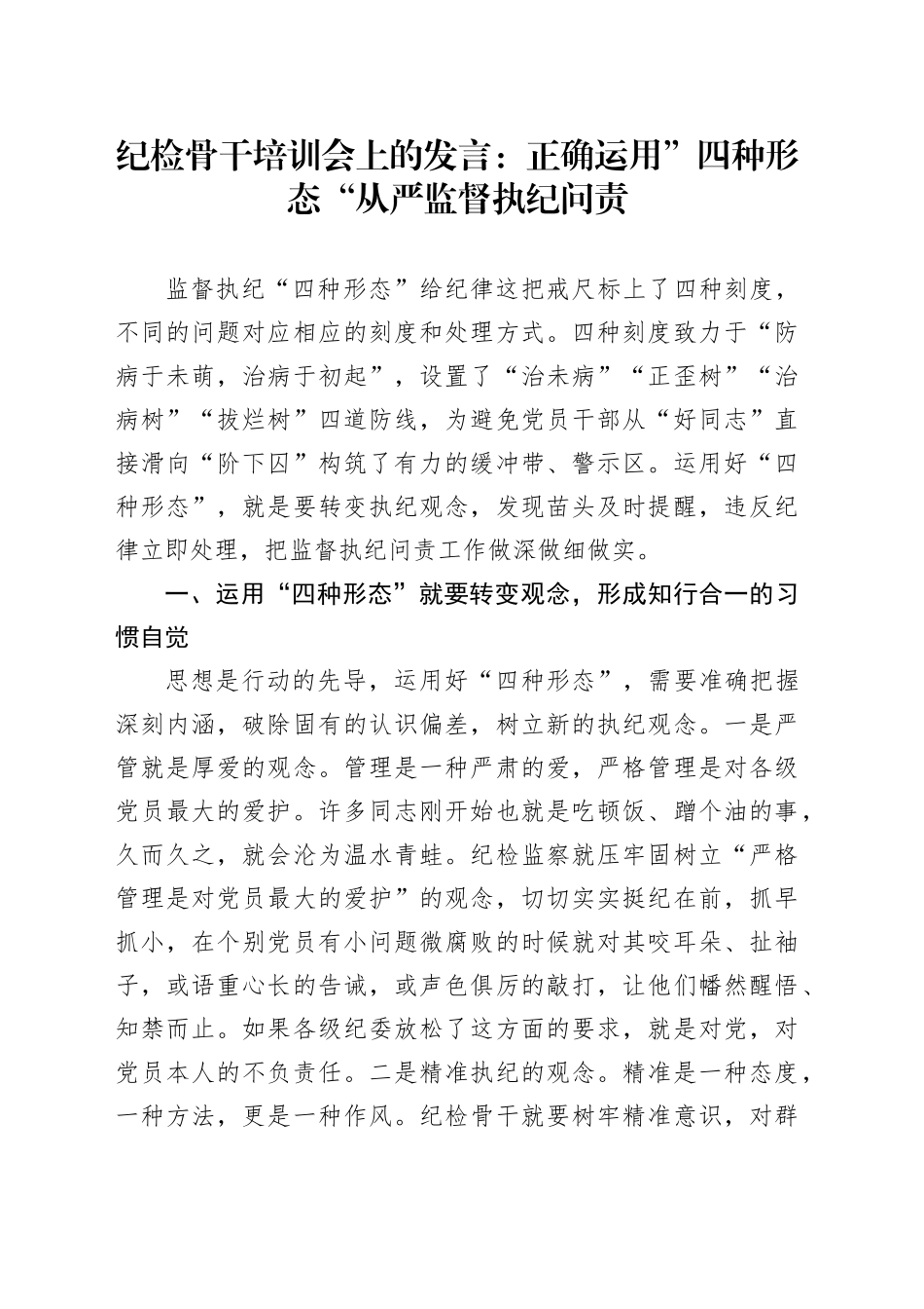 纪检骨干培训会上的发言：正确运用”四种形态“从严监督执纪问责_第1页