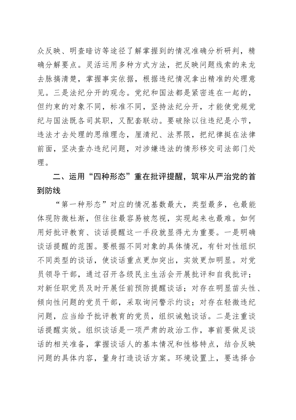纪检骨干培训会上的发言：正确运用”四种形态“从严监督执纪问责_第2页