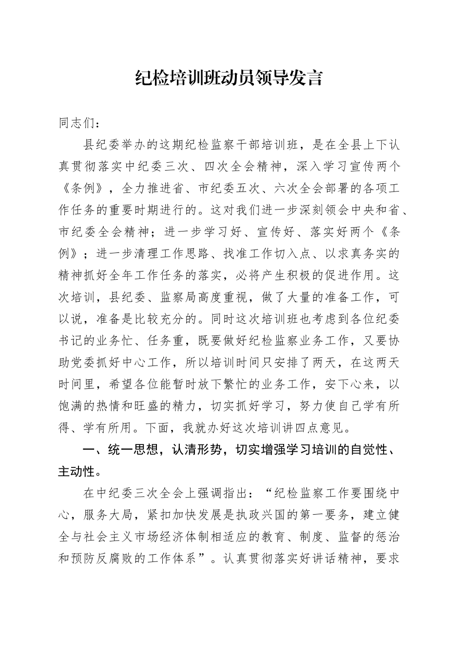 纪检培训班动员领导发言_第1页