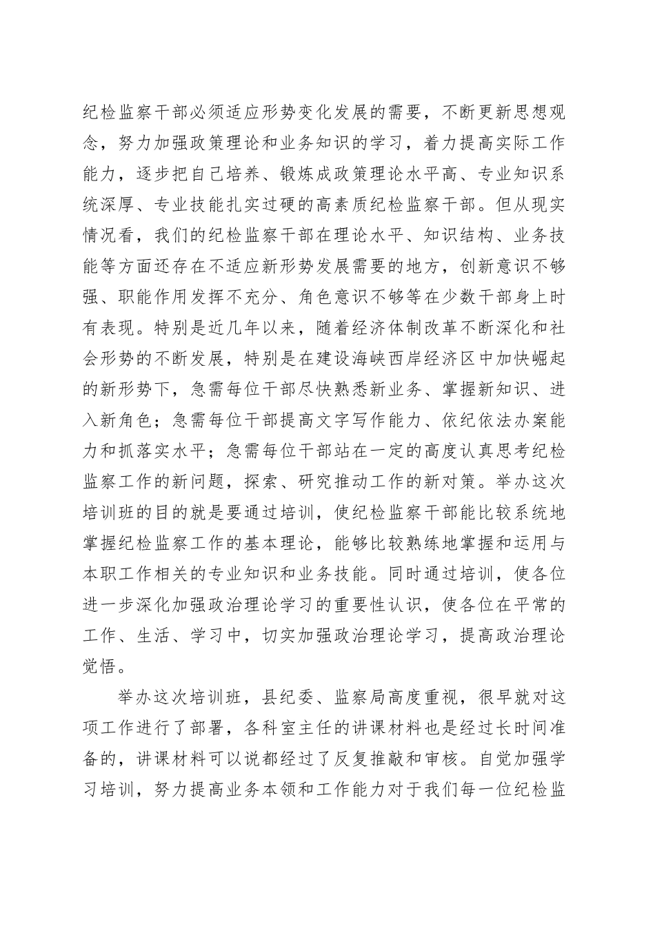 纪检培训班动员领导发言_第2页