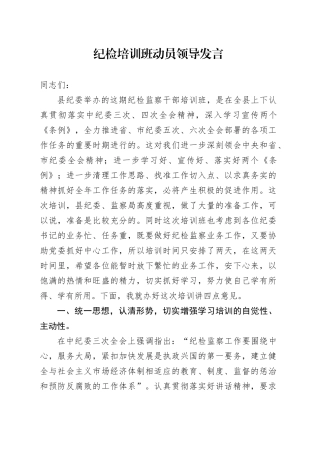 纪检培训班动员领导发言