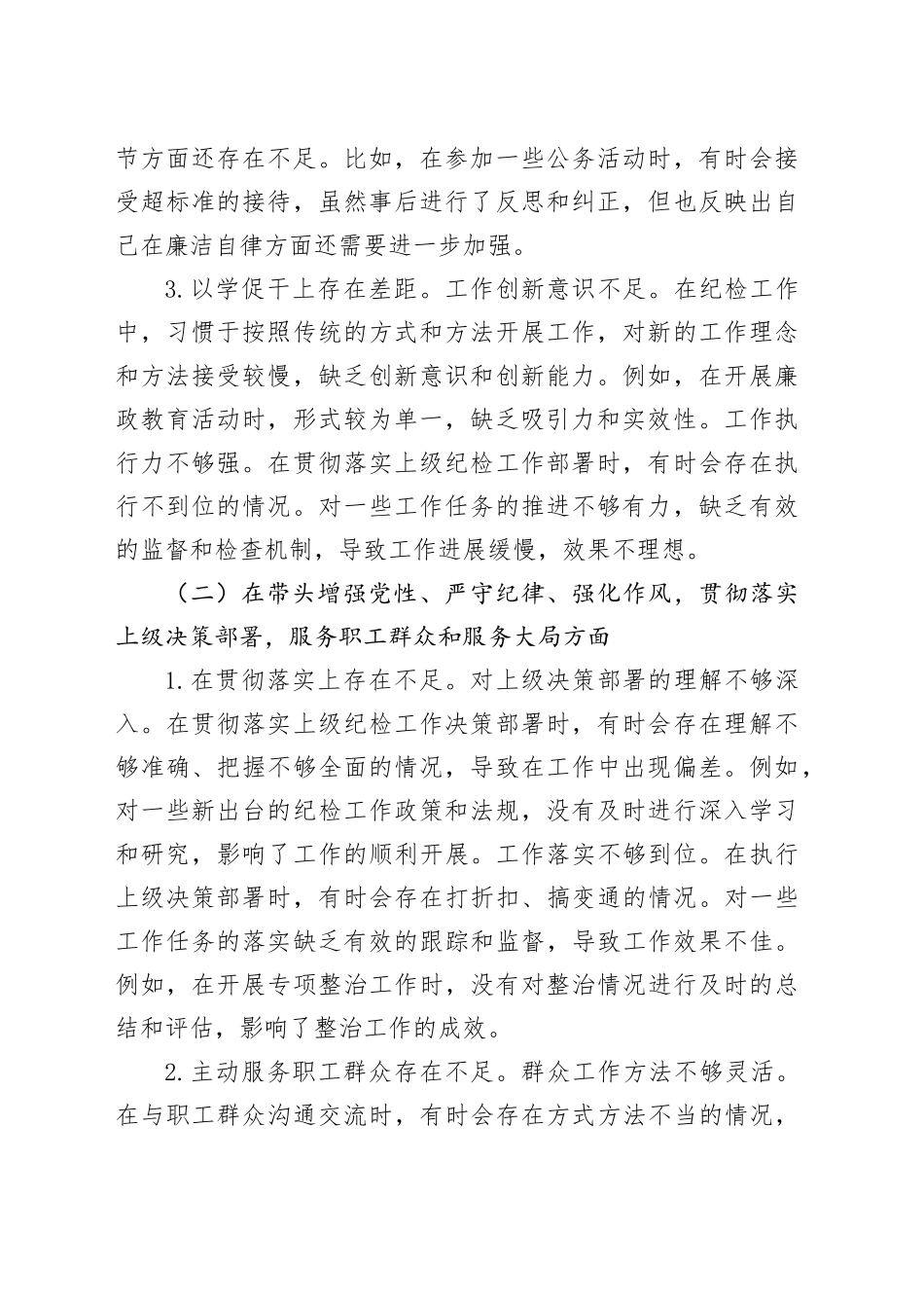 纪检委员2024年度民主生活会个人对照检查材料（四个带头）_第2页