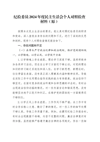 纪检委员2024年度民主生活会个人对照检查材料（原）