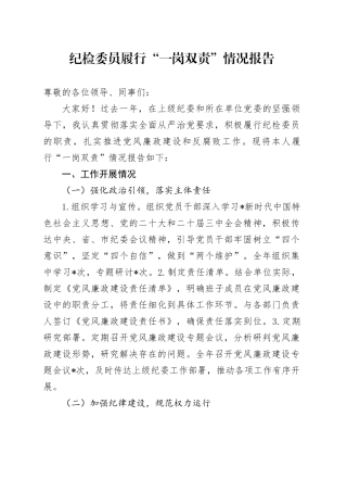 纪检委员履行“一岗双责”情况报告（2500字总结）