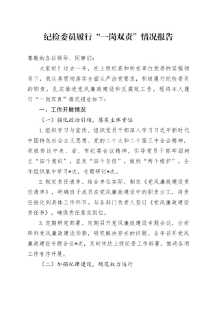 纪检委员履行“一岗双责”情况报告