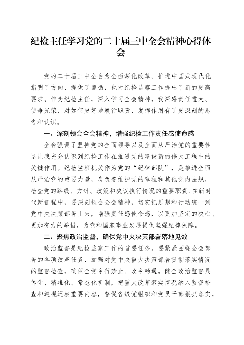 纪检主任学习党的二十届三中全会精神心得体会_第1页