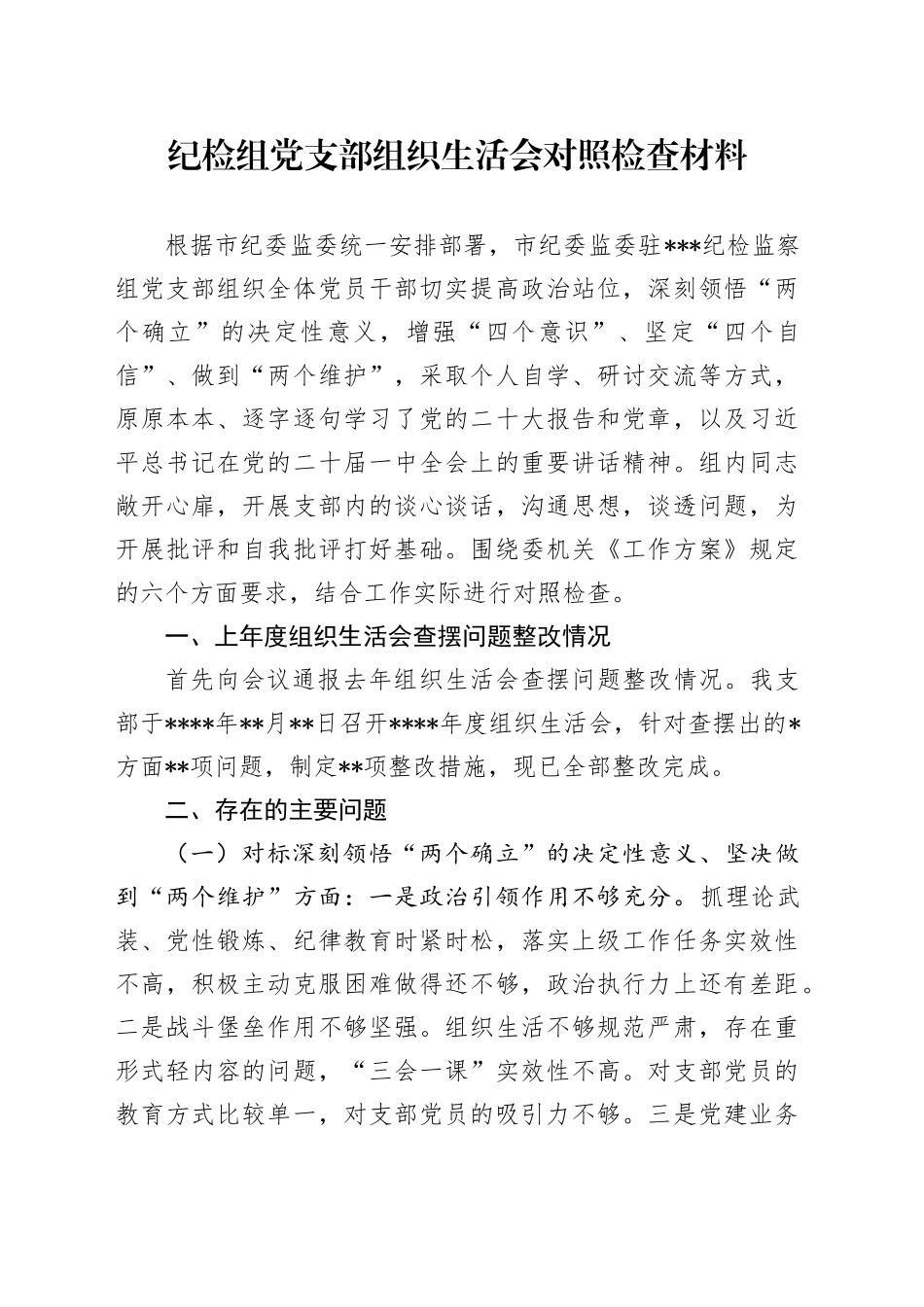 纪检组党支部组织生活会对照检查材料_第1页
