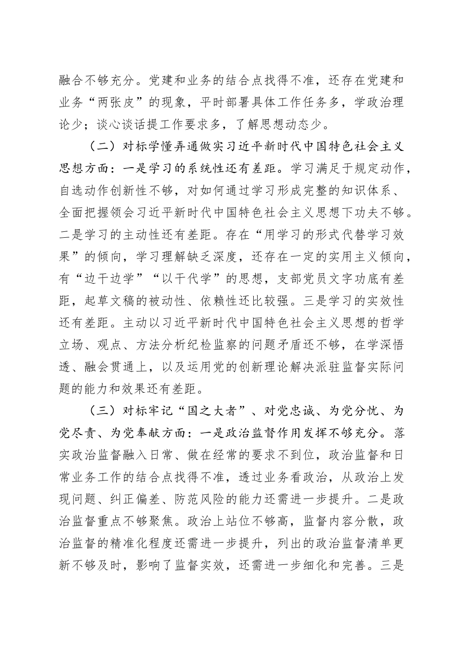 纪检组党支部组织生活会对照检查材料_第2页