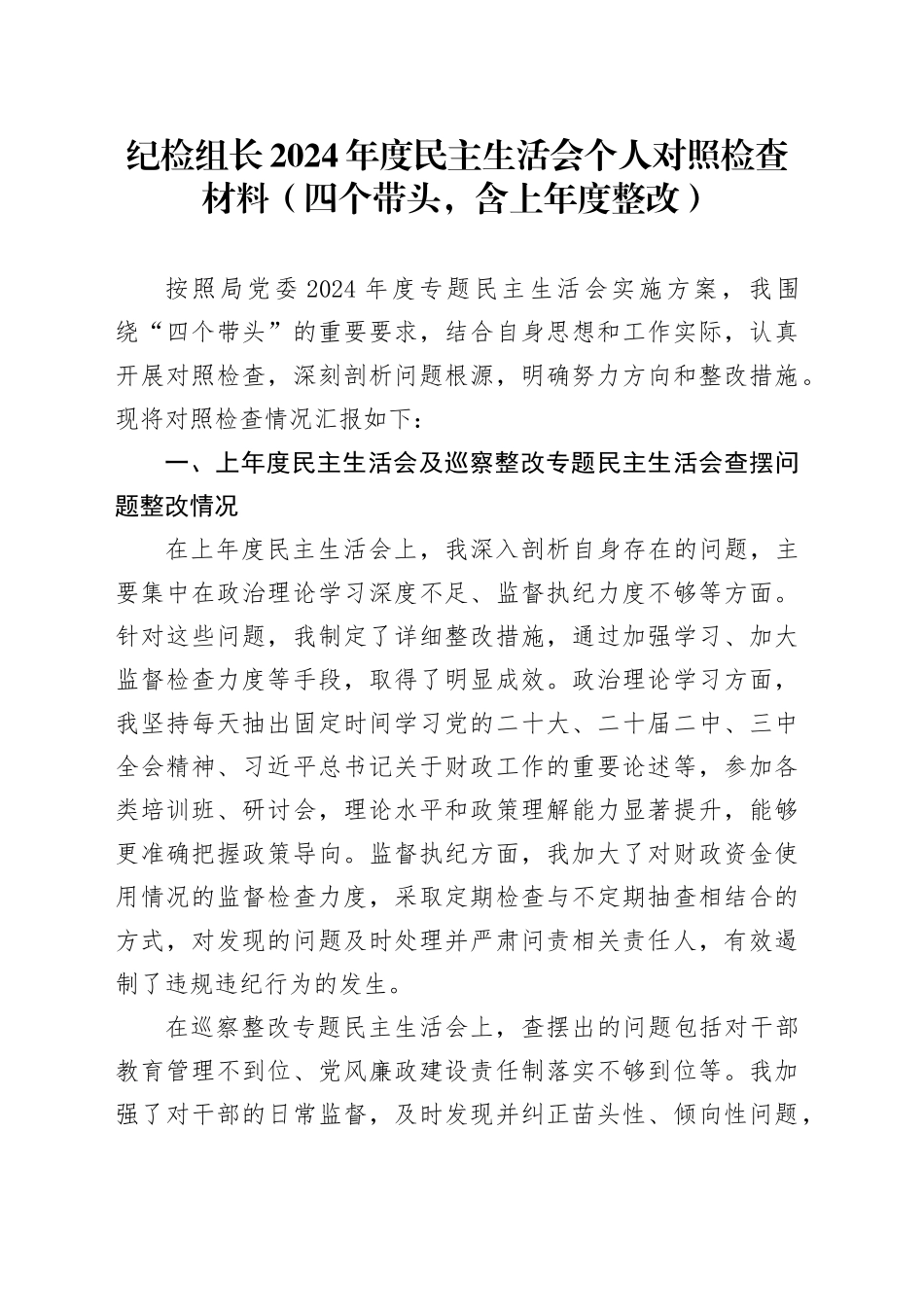 纪检组长2024年度民主生活会个人对照检查材料（四个带头，含上年度整改，纪律规矩团结统一、党性纪律作风、清正廉洁、从严治党，检视剖析，发言提纲，纪律监察干部）20250120_第1页