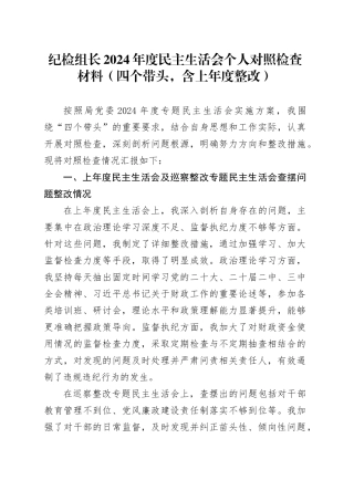 纪检组长2024年度民主生活会个人对照检查材料（四个带头，含上年度整改，纪律规矩团结统一、党性纪律作风、清正廉洁、从严治党，检视剖析，发言提纲，纪律监察干部）20250120