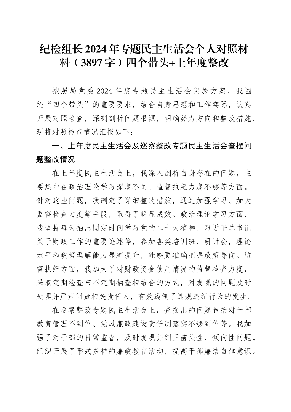 纪检组长2024年专题民主生活会个人对照材料（3897字）四个带头 上年度整改_第1页