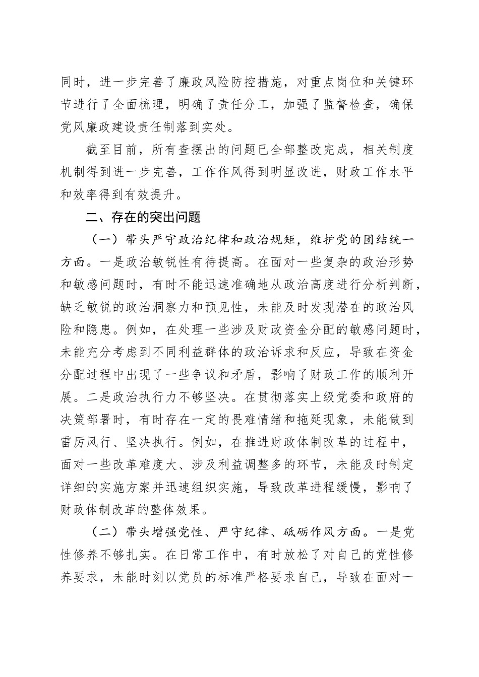 纪检组长2024年专题民主生活会个人对照材料（3897字）四个带头 上年度整改_第2页