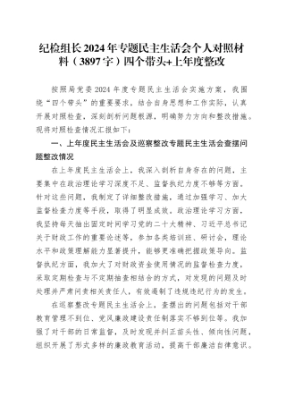 纪检组长2024年专题民主生活会个人对照材料（3897字）四个带头 上年度整改