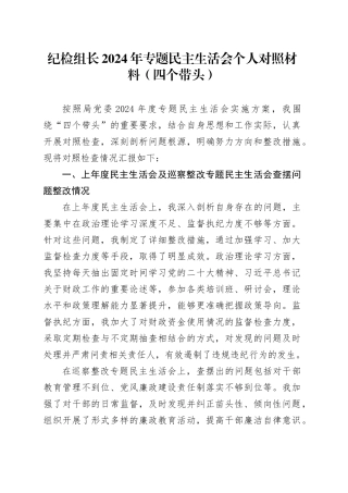 纪检组长2024年专题民主生活会个人对照材料（四个带头）