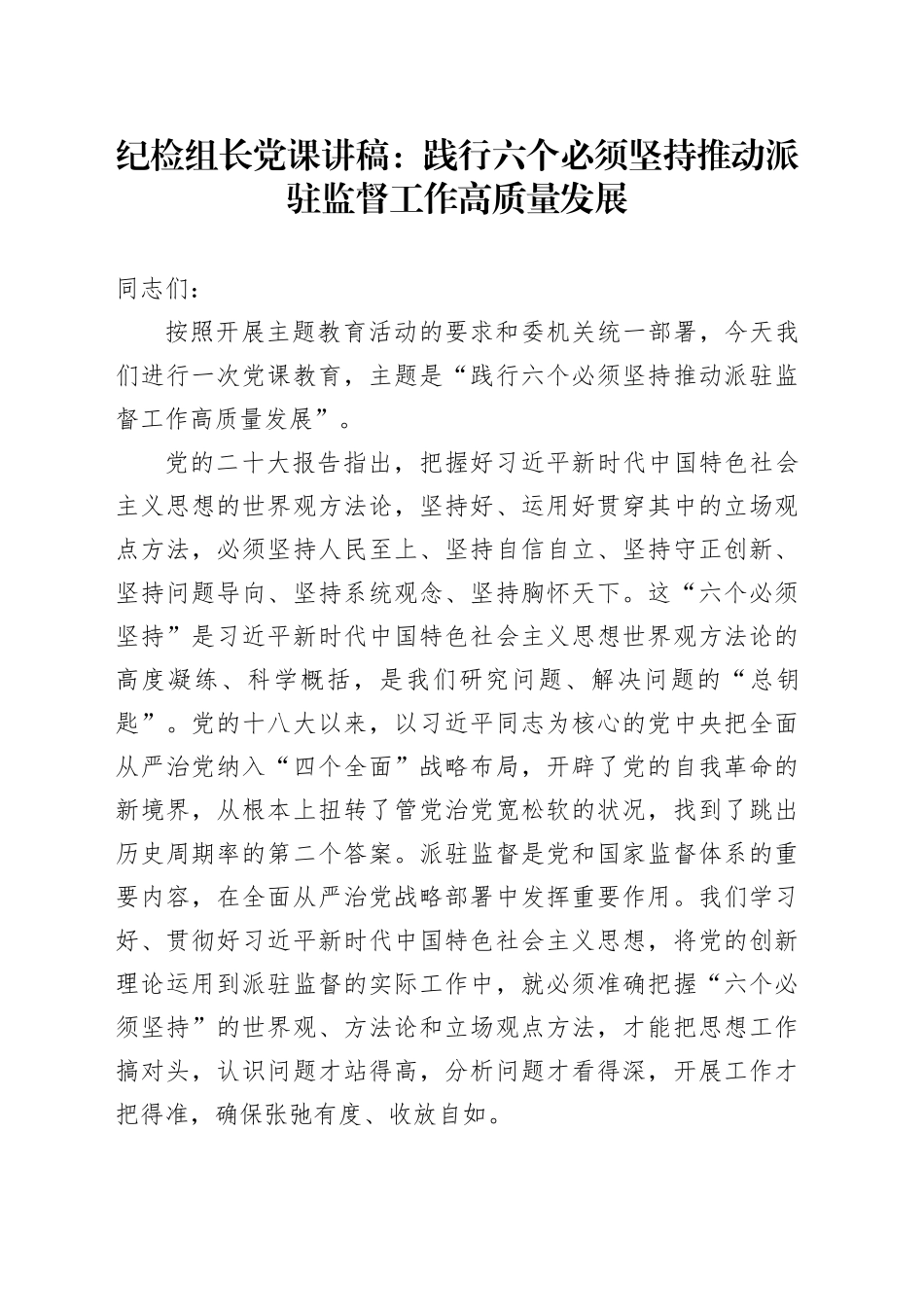 纪检组长党课讲稿：践行六个必须坚持推动派驻监督工作高质量发展_第1页