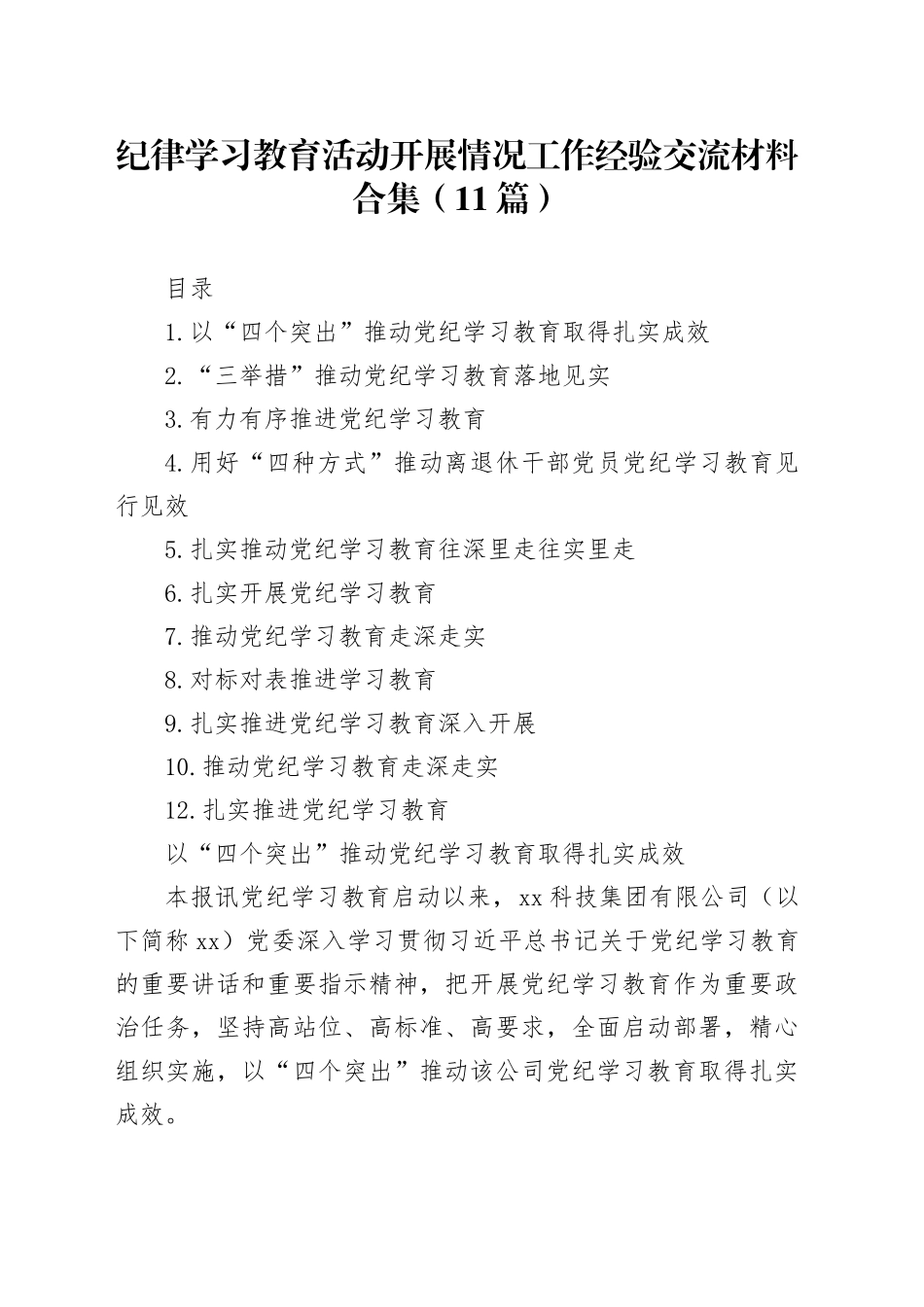 纪律学习教育活动开展情况工作经验交流材料合集（11篇）_第1页