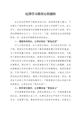 纪律学习教育心得感悟