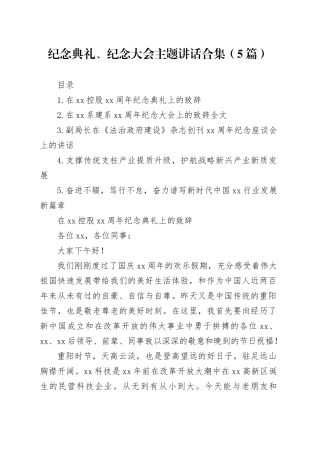 纪念典礼、纪念大会主题讲话合集（5篇）