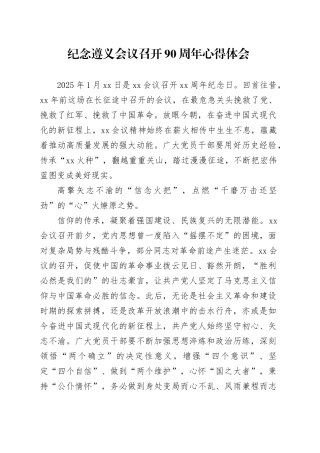 纪念遵义会议召开90周年心得体会