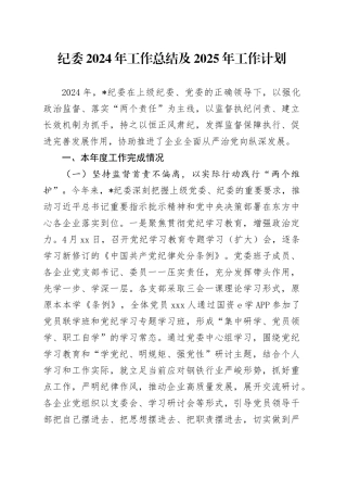 纪委2024年工作总结及2025年工作计划
