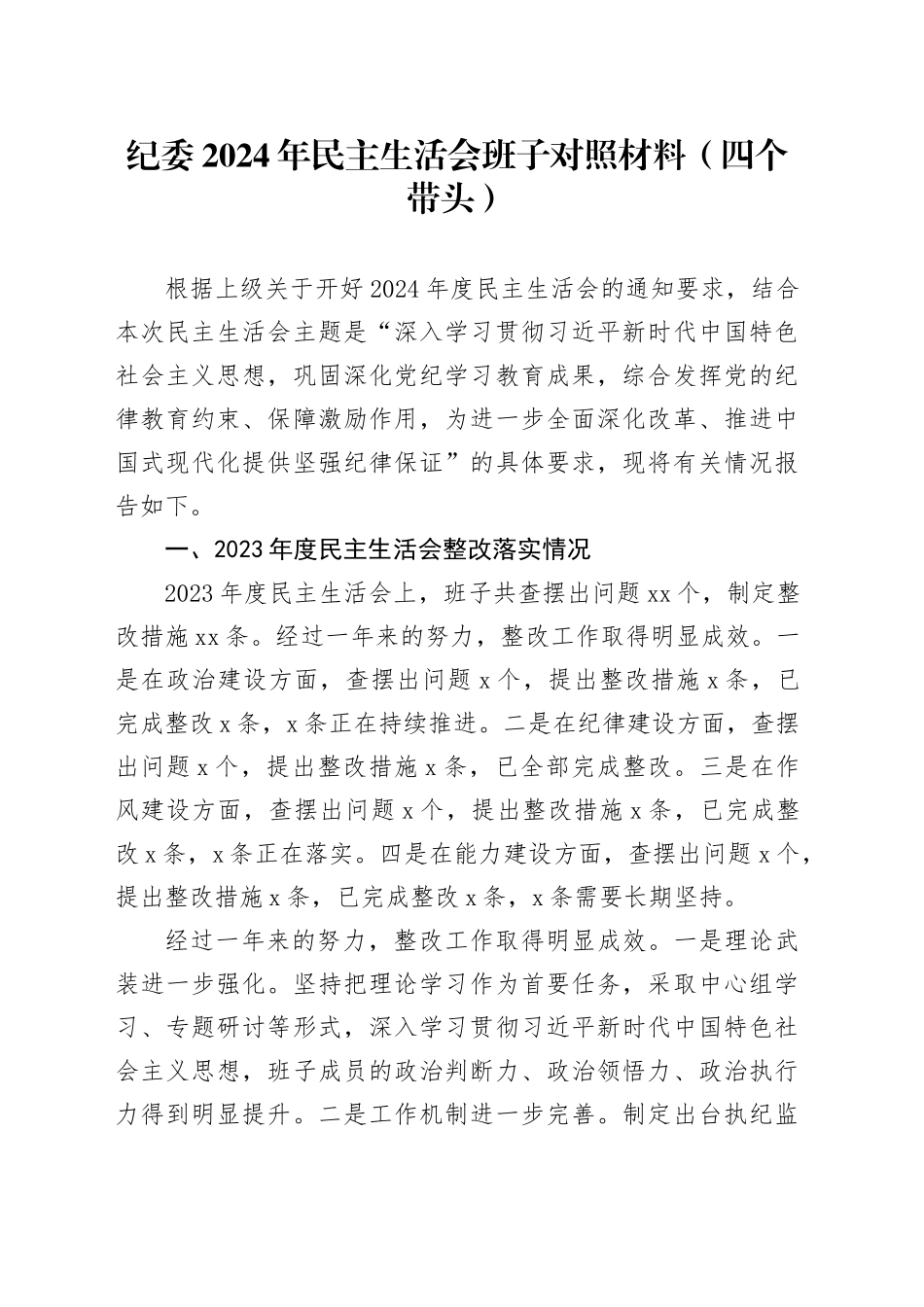 纪委2024年民主生活会班子对照材料（四个带头）_第1页