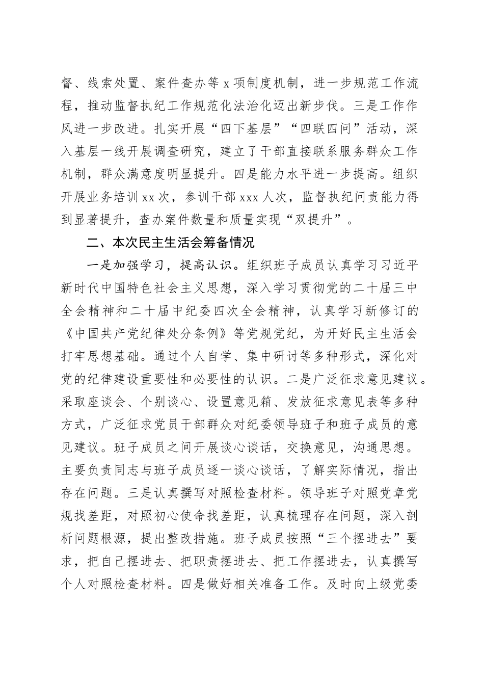 纪委2024年民主生活会班子对照材料（四个带头）_第2页