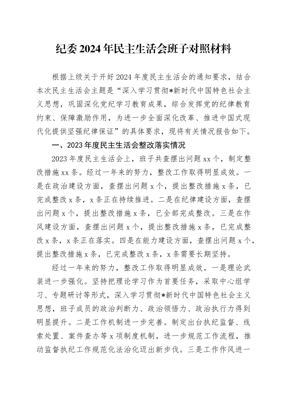 纪委班子2024年民主生活会对照检查5600字_第1页