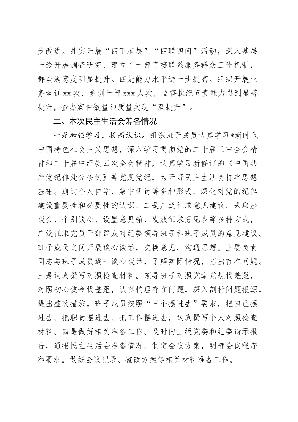 纪委班子2024年民主生活会对照检查5600字_第2页