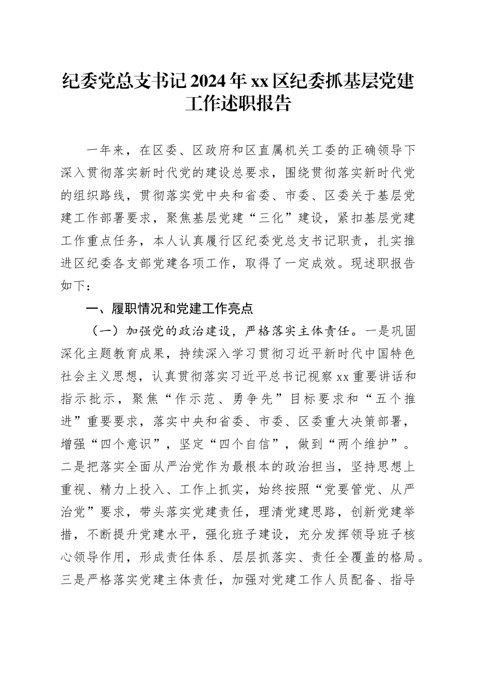 纪委党总支书记2024年区纪委抓基层党建工作述职报告_第1页